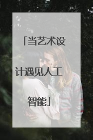 当艺术设计遇见人工智能