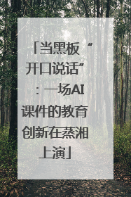 当黑板“开口说话”：一场AI课件的教育创新在蒸湘上演