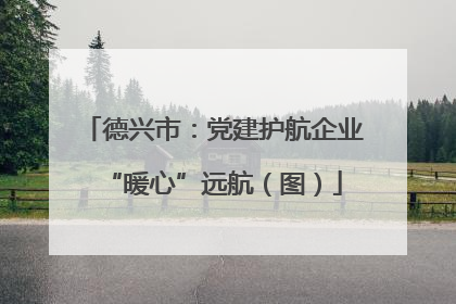 德兴市：党建护航企业“暖心”远航（图）