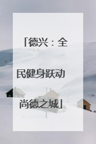 德兴：全民健身跃动尚德之城