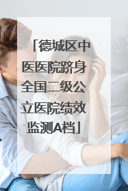 德城区中医医院跻身全国二级公立医院绩效监测A档