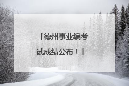 德州事业编考试成绩公布！