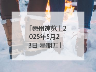 德州速览丨2025年5月23日 星期五
