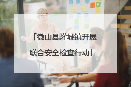 微山县驩城镇开展联合安全检查行动
