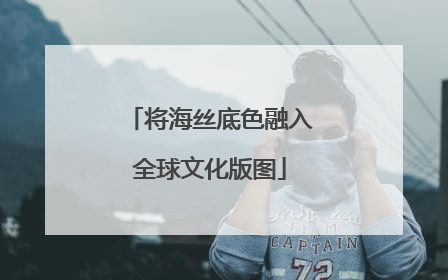 将海丝底色融入全球文化版图
