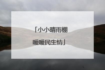 小小晴雨棚 暖暖民生情