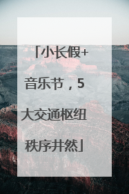 小长假+音乐节，5大交通枢纽秩序井然
