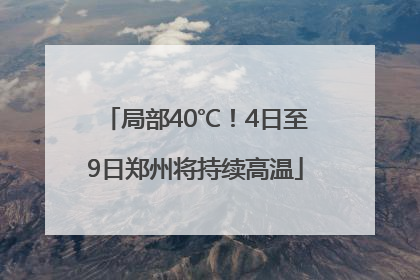 局部40℃！4日至9日郑州将持续高温
