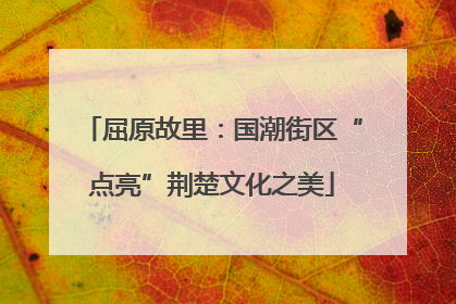 屈原故里：国潮街区“点亮”荆楚文化之美