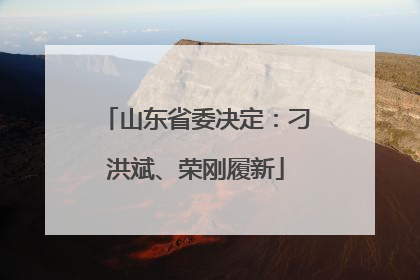 山东省委决定：刁洪斌、荣刚履新