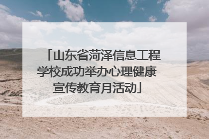 山东省菏泽信息工程学校成功举办心理健康宣传教育月活动