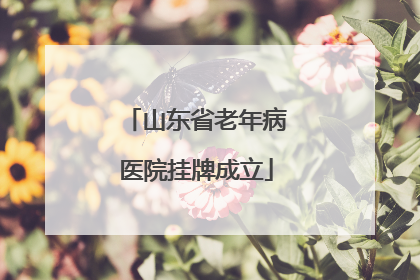 山东省老年病医院挂牌成立