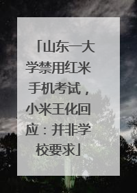 山东一大学禁用红米手机考试，小米王化回应：并非学校要求