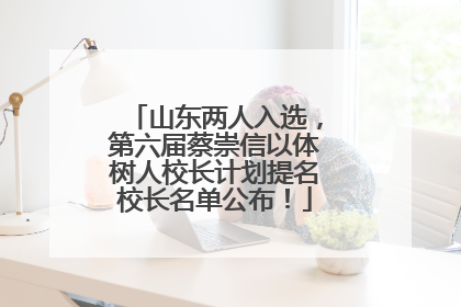 山东两人入选，第六届蔡崇信以体树人校长计划提名校长名单公布！