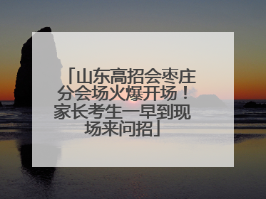 山东高招会枣庄分会场火爆开场！家长考生一早到现场来问招