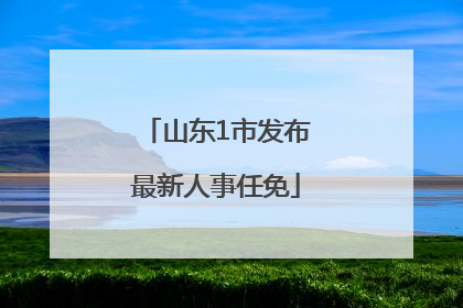 山东1市发布最新人事任免