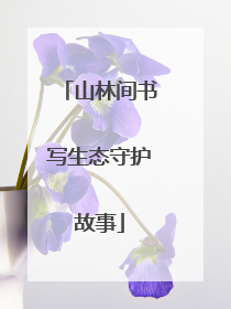 山林间书写生态守护故事