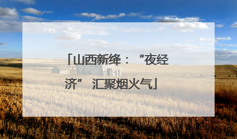 山西新绛：“夜经济” 汇聚烟火气