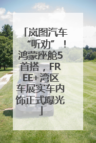 岚图汽车“听劝”！鸿蒙座舱5首搭，FREE+湾区车展实车内饰正式曝光