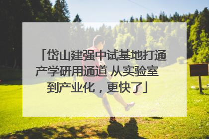 岱山建强中试基地打通产学研用通道 从实验室到产业化，更快了