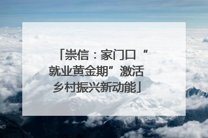 崇信：家门口“就业黄金期”激活乡村振兴新动能