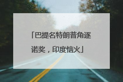 巴提名特朗普角逐诺奖，印度恼火
