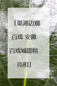 巢湖边观百戏 安徽百戏城即将亮相