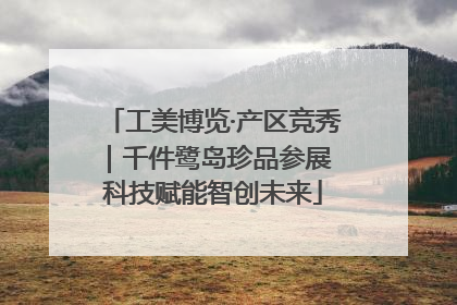 工美博览·产区竞秀｜千件鹭岛珍品参展 科技赋能智创未来