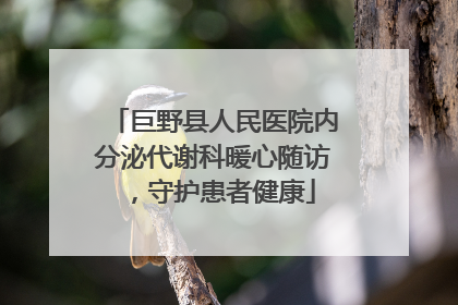 巨野县人民医院内分泌代谢科暖心随访，守护患者健康