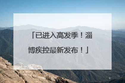已进入高发季！淄博疾控最新发布！