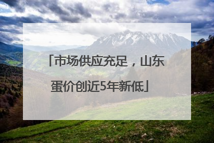 市场供应充足，山东蛋价创近5年新低