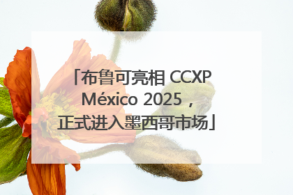 布鲁可亮相 CCXP México 2025，正式进入墨西哥市场