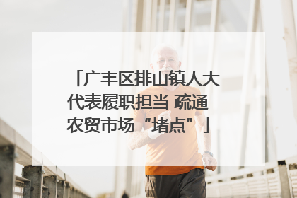 广丰区排山镇人大代表履职担当 疏通农贸市场“堵点”