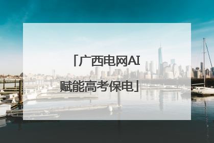 广西电网AI赋能高考保电