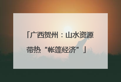 广西贺州：山水资源带热“帐篷经济”