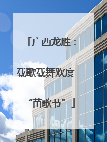 广西龙胜：载歌载舞欢度“苗歌节”