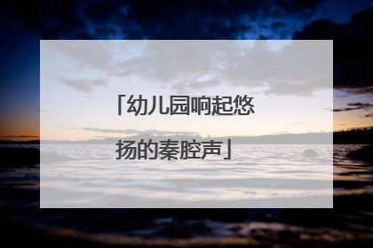 幼儿园响起悠扬的秦腔声