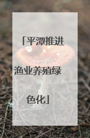 平潭推进渔业养殖绿色化