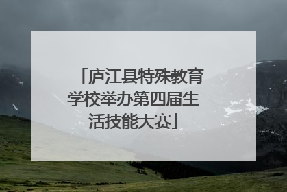 庐江县特殊教育学校举办第四届生活技能大赛