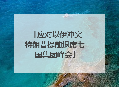 应对以伊冲突 特朗普提前退席七国集团峰会