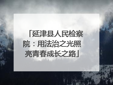 延津县人民检察院：用法治之光照亮青春成长之路