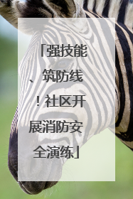 强技能、筑防线！社区开展消防安全演练