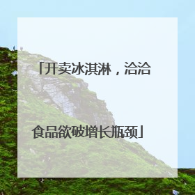 开卖冰淇淋，洽洽食品欲破增长瓶颈
