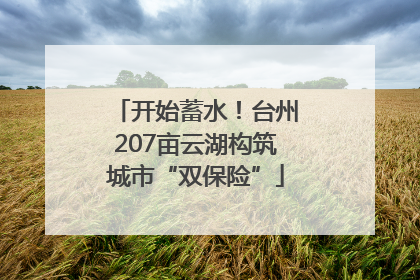 开始蓄水！台州207亩云湖构筑城市“双保险”