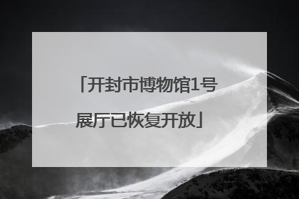 开封市博物馆1号展厅已恢复开放