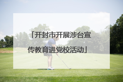 开封市开展涉台宣传教育进党校活动