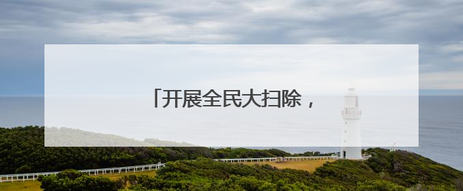 开展全民大扫除，老旧小区焕然一新