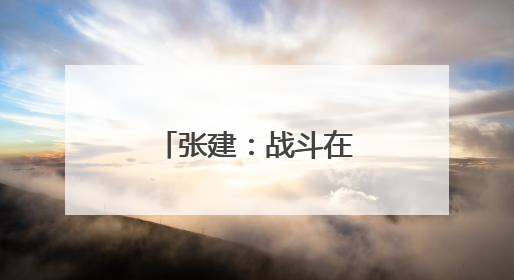 张建：战斗在数字蓝海中的“网络尖兵”