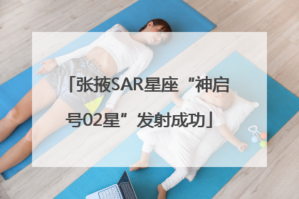 张掖SAR星座“神启号02星”发射成功
