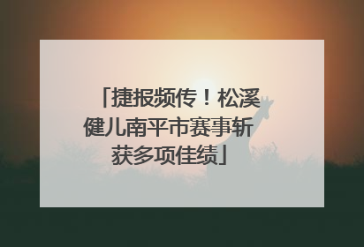 捷报频传！松溪健儿南平市赛事斩获多项佳绩